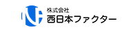 西日本ファクターのファクタリングの特徴と口コミ評判は？堅実な対応で評価上々？